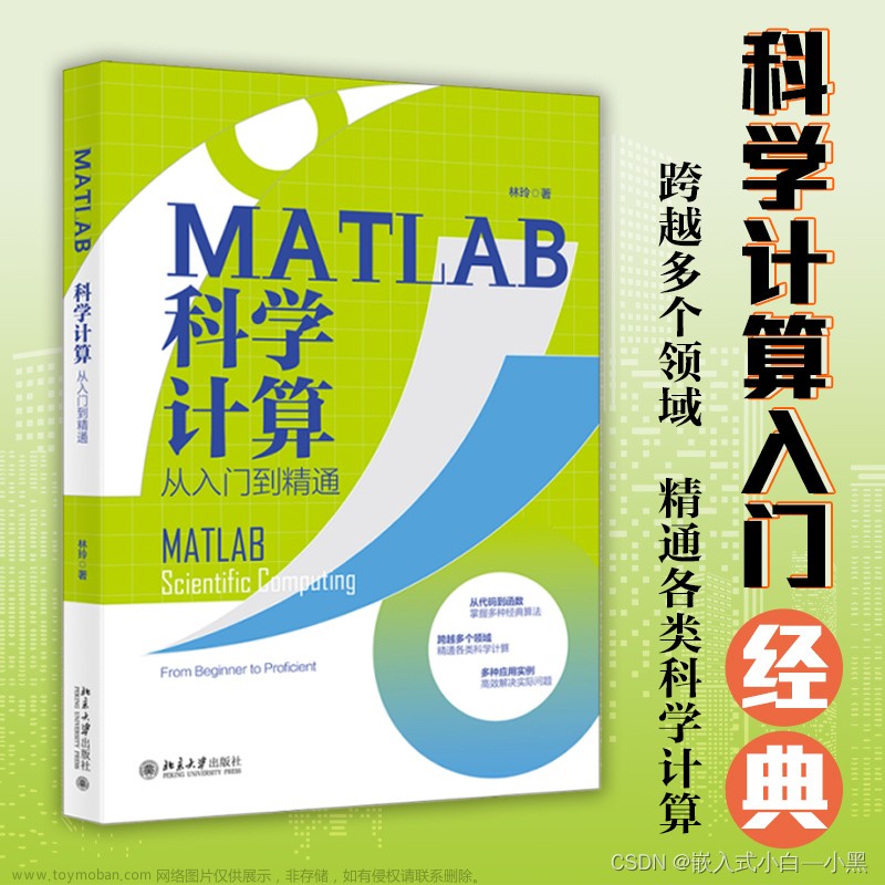 【小黑送书—第五期】＞＞《MATLAB科学计算从入门到精通》