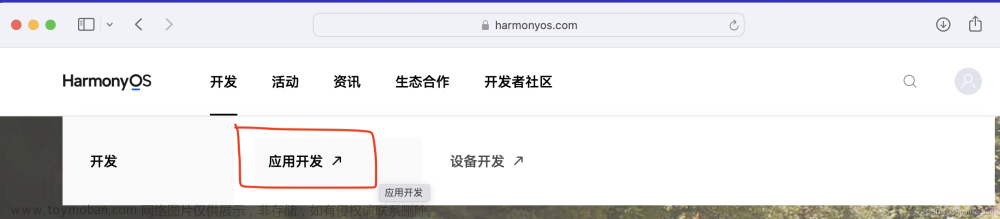 DevEco Studio开发工具下载、安装(HarmonyOS开发)_For Mac