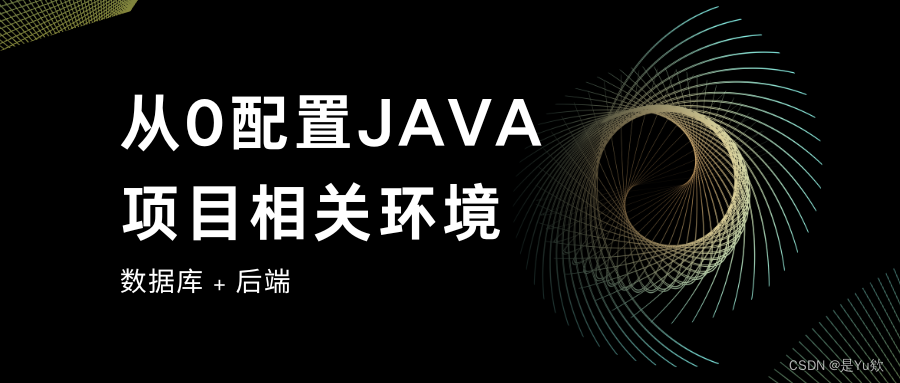 【从0配置JAVA项目相关环境1】jdk + VSCode运行java + mysql + Navicat + 数据库本地化 + 启动java项目
