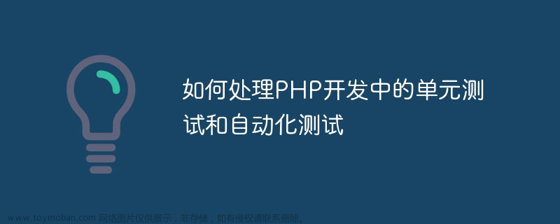 如何处理PHP开发中的单元测试和自动化测试？