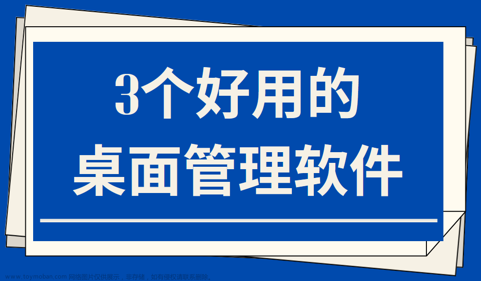 3个好用的桌面管理软件！点赞