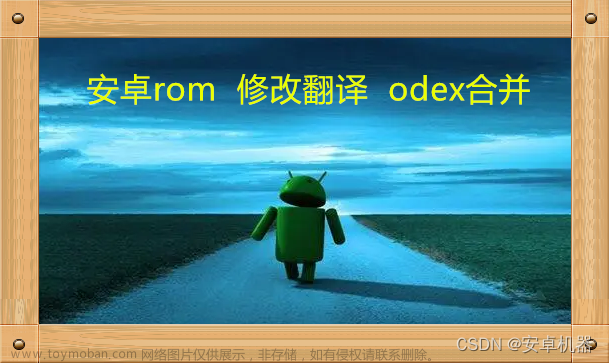 安卓系统--翻译手机rom语言 添加多国语言 编译apk 反编译ODEX 工具步骤解析