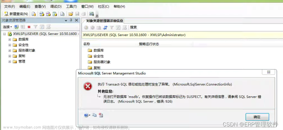 【Sql】sql server数据库提示：执行Transact-SQL语句或批处理时发生了异常。 无法打开数据库msdb，错误：926。