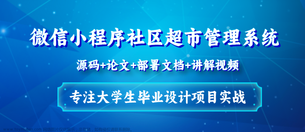 基于Java+Vue+uniapp微信小程序社区超市管理系统设计和实现