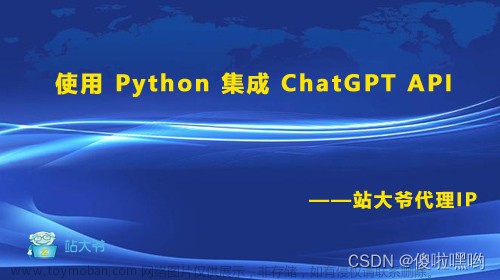 使用 Python 集成 ChatGPT API