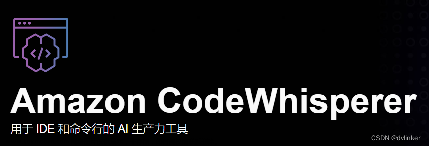 Amazon CodeWhisperer 免费 AI 代码生成助手体验分享