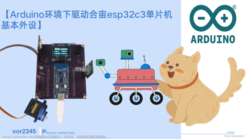【Arduino环境下驱动合宙esp32c3单片机基本外设】