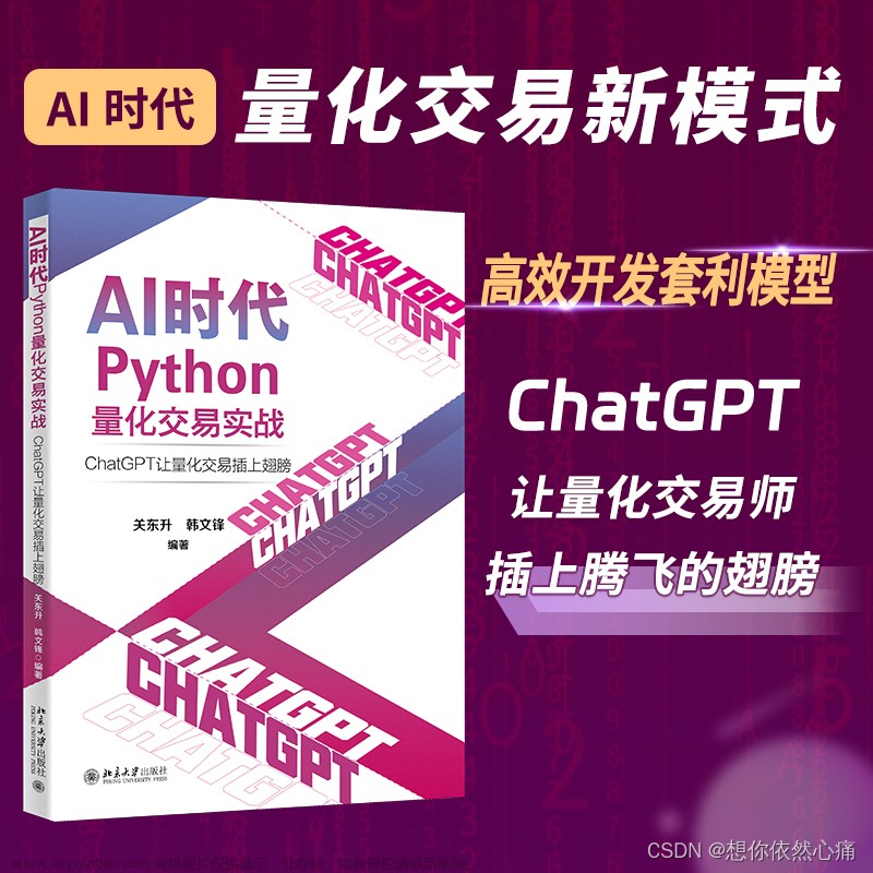 AI时代Python量化交易实战：ChatGPT引领新时代