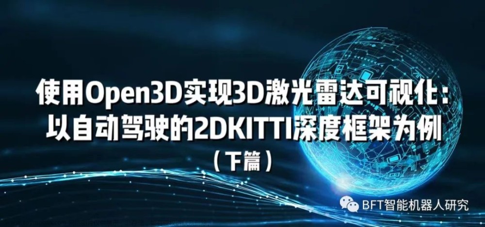 使用Open3D实现3D激光雷达可视化：以自动驾驶的2DKITTI深度框架为例（下篇）