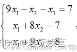 数学建模算法（基于matlab和python）之 线性方程组的迭代法（雅可比迭代、高斯-赛德尔迭代）(7/10)