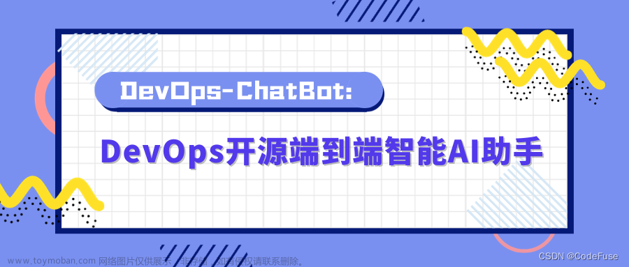 DevOps-ChatBot：DevOps开源端到端智能AI助手