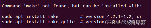 Linux使用make命令时常见的几种错误及其解决方法（Ubuntu适用）