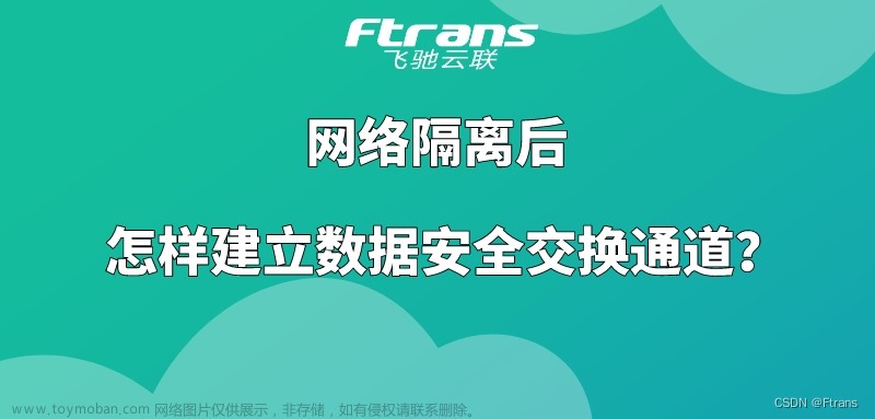 网络隔离后，怎样建立高效安全的数据安全交换通道？