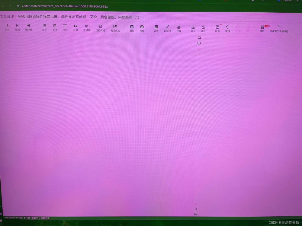 MAC电脑连接外接显示屏，颜色显示有问题，又粉、紫色蒙版，问题处理（1）