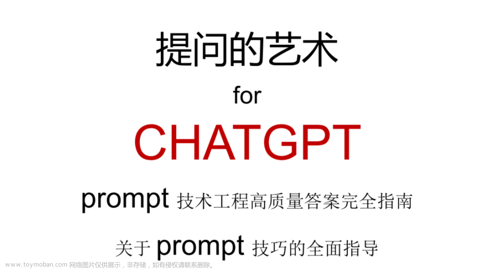 ChatGPT高质量prompt技巧指南-《向 ChatGPT 提问获取高质量答案的艺 术：Prompt 工程技术完全指南》图书分享