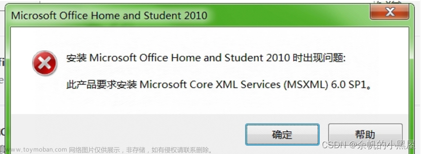 安装Microsoft Office Home and Student 2010 时出现问题此产品要求安装 Microsoft Core XML Services(MSXML) 6.0 SP1.