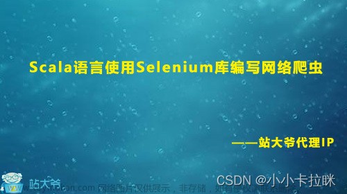 Scala语言使用Selenium库编写网络爬虫