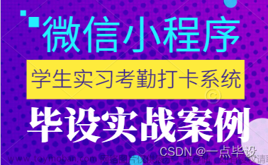 Java基于微信小程序的大学生实习考勤打卡系统（源码+LW）