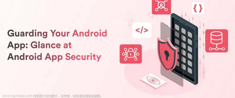 保护您的Android应用程序：Android应用程序安全一览