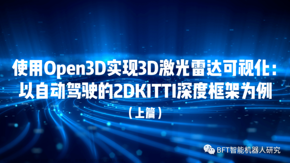 使用Open3D实现3D激光雷达可视化：以自动驾驶的2DKITTI深度框架为例（上篇）