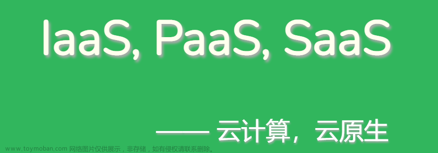 开发者，你知道IaaS，PaaS，SaaS是什么吗？