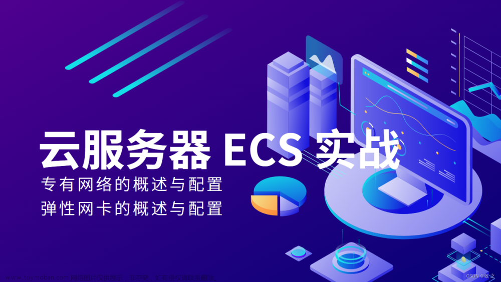 【云服务器 ECS 实战】专有网络 VPC、弹性网卡的概述与配置