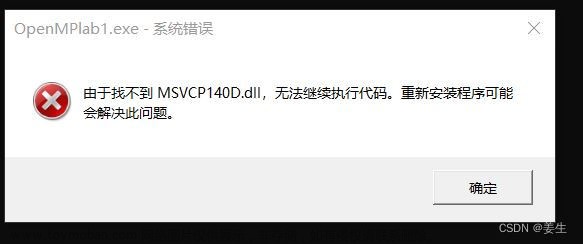 vs调试运行程序出现：“由于找不到MSVCP140D.dll，无法继续执行代码 ”的解决方法