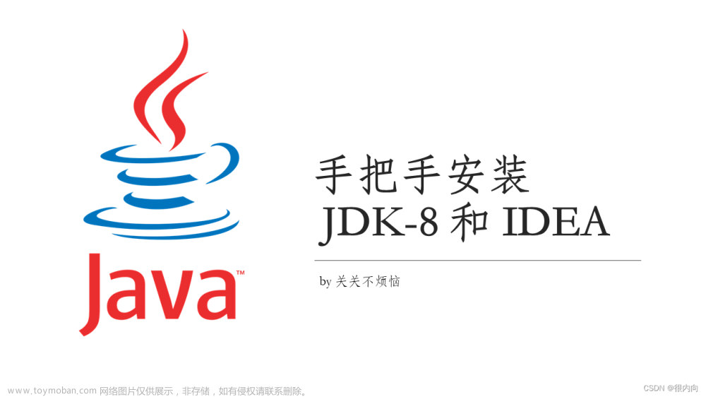 【Java】手把手安装 JDK-8 和 IDEA