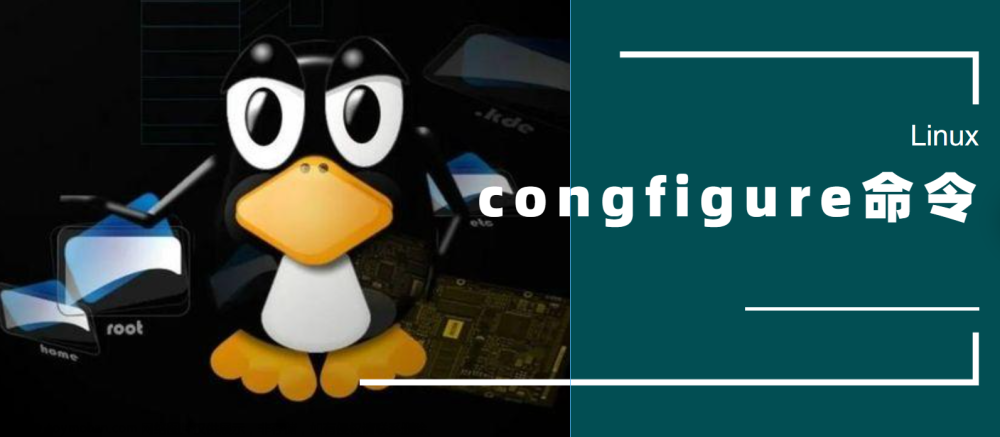 Linux configure命令精通：一个完整的初学者教程