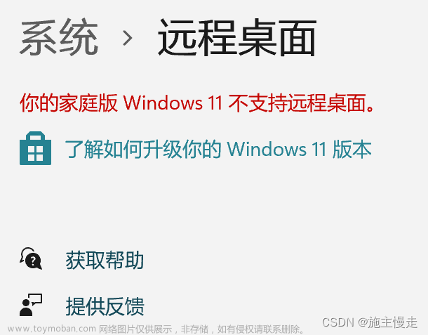 【解决】你的家庭版windows 11 不支持远程桌面问题