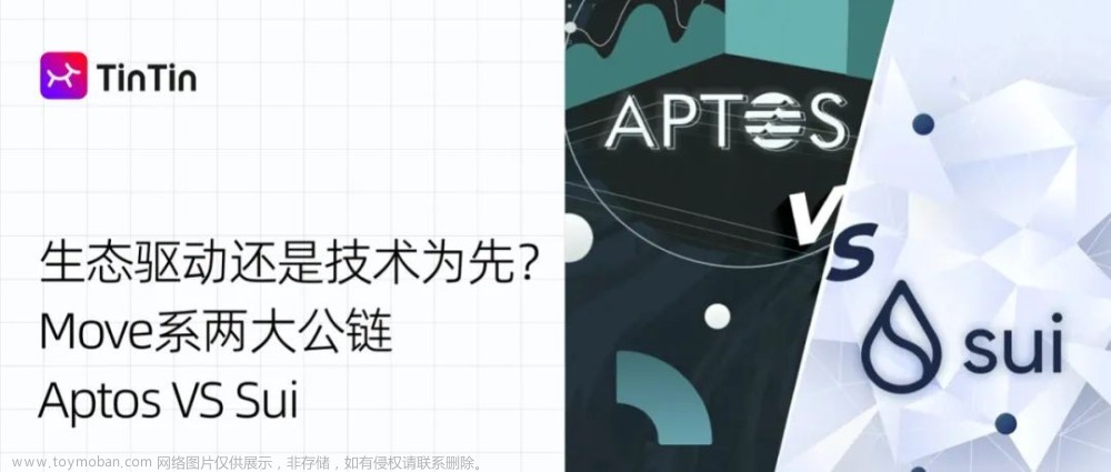 Aptos VS Sui，盘点两大 Move 系新公链的创新异同