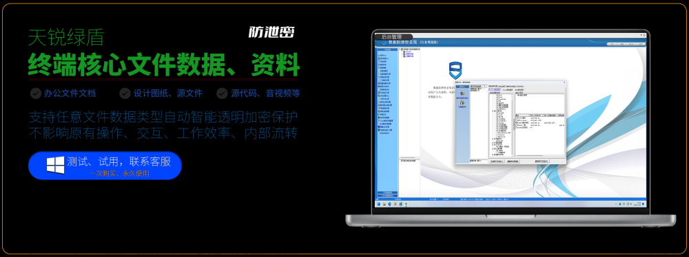 让企业的招投标文件、生产工艺、流程配方、研发成果、公司计划、员工信息、客户信息等核心数据更安全。