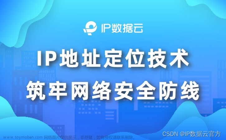 IP地址定位技术筑牢网络安全防线