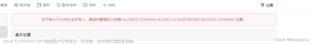 Gitea提示：您不能从不允许的主机导入，请询问管理员以检查ALLOWED_DOMAINSALLOW_LOCALNETWORKSBLOCKED_DOMAINS 设置。