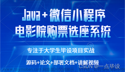 基于微信小程序的电影院购票选座小程序设计与实现