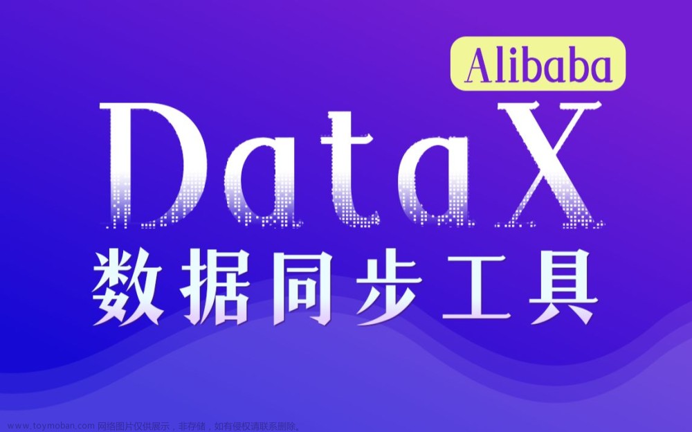 阿里巴巴开源DataX全量同步多个MySQL数据库