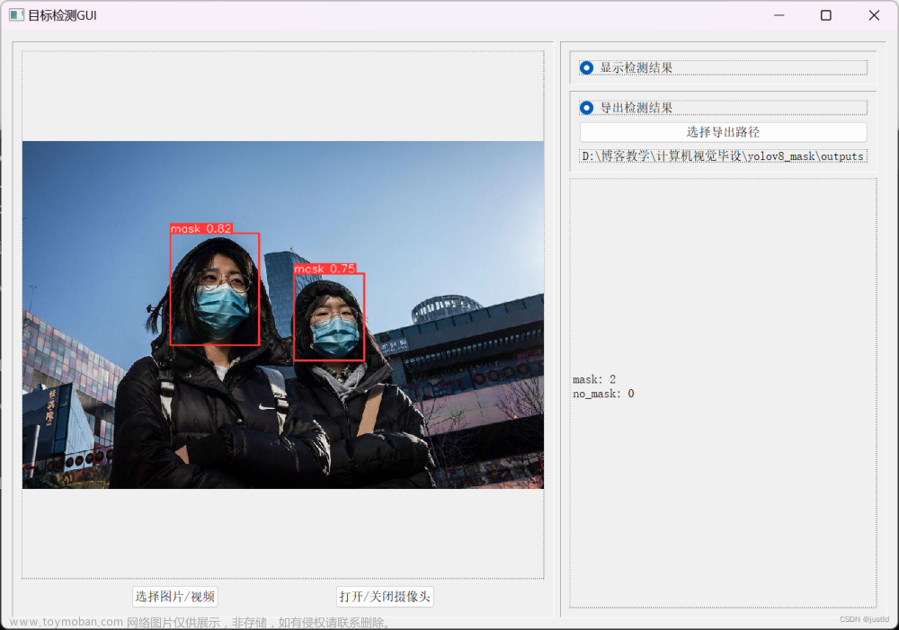 【深度学习目标检测】十五、基于深度学习的口罩检测系统-含GUI和源码（python，yolov8）