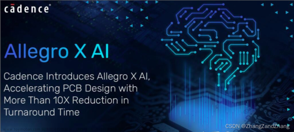 Layout工程师们--Allegro X AI实现pcb自动布局布线