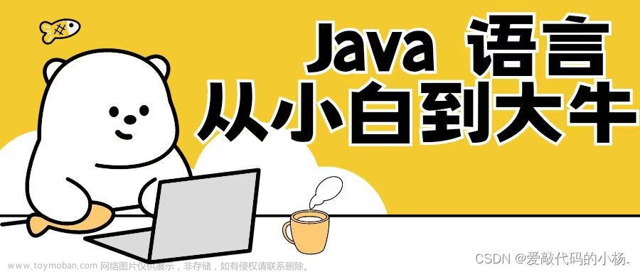 【Java SE语法篇】8.面向对象三大特征——封装、继承和多态