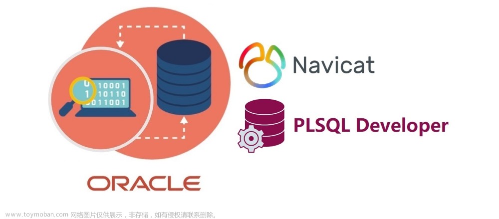 配置使用Navicat或PLSQL可视化工具远程连接Oracle
