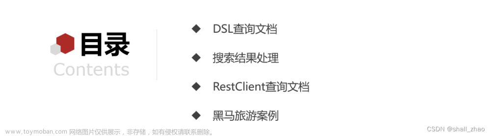 分布式搜索引擎ElasticSearch——搜索功能