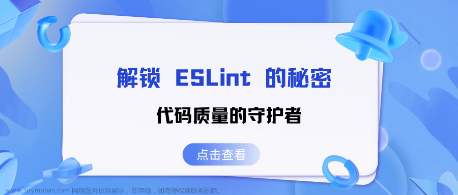 解锁 ESLint 的秘密：代码质量的守护者(上)