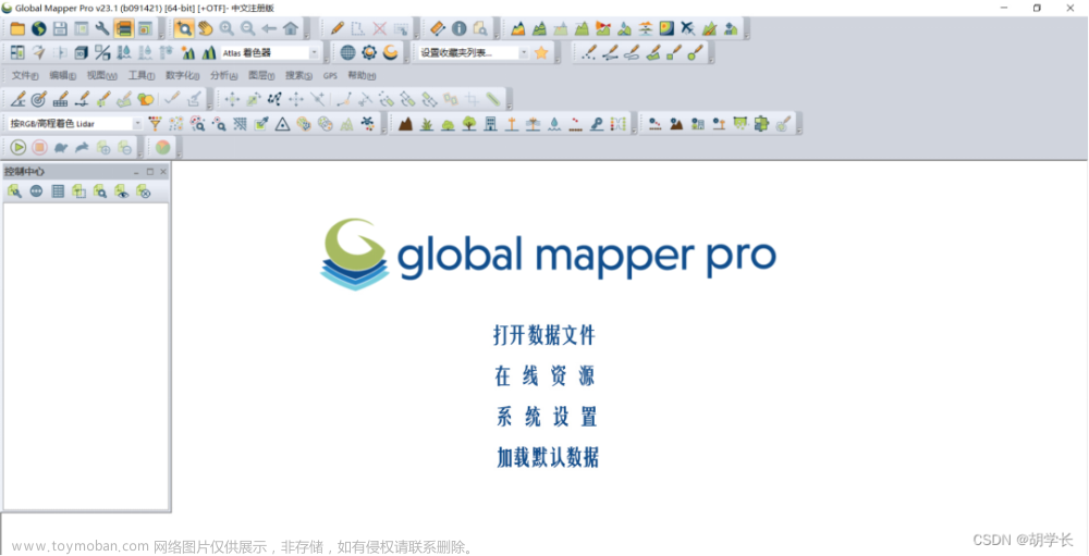 【胡学长 带你学 Global Mapper 】新手必看 入门指南