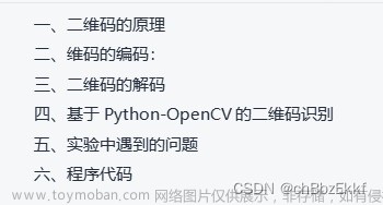 数字图像处理二维码识别python+opencv实现二维码实时识别