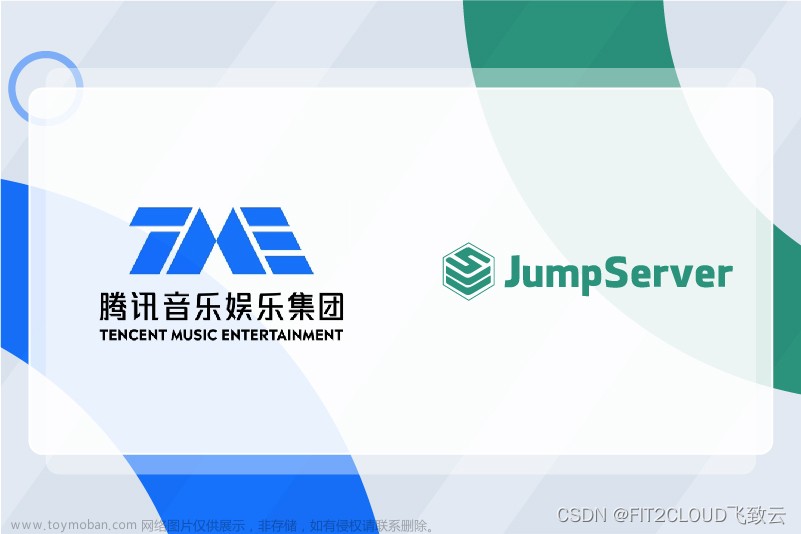 案例研究｜腾讯音乐娱乐集团与JumpServer共探安全运维审计解决方案