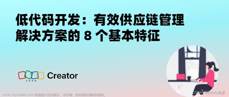 低代码开发：供应链管理解决方案的8个基本特征