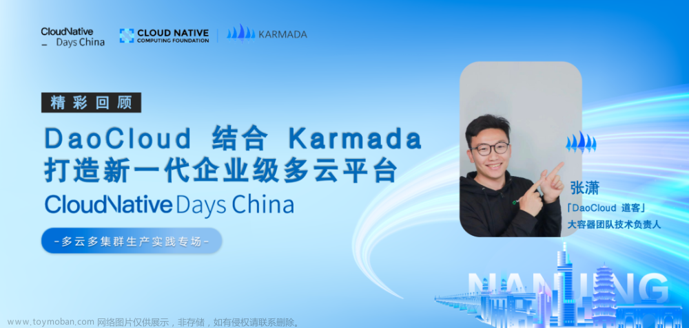 DaoCloud 结合 Karmada 打造新一代企业级多云平台