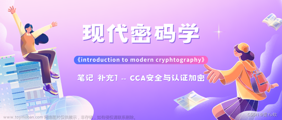【现代密码学】笔记 补充7-- CCA安全与认证加密《introduction to modern cryphtography》