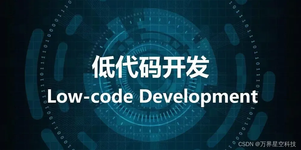 低代码开发平台