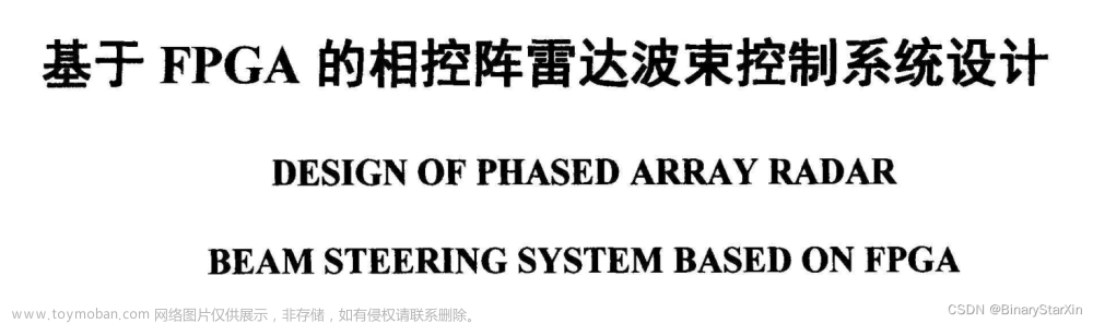 基于FPGA的相控阵雷达波束控制系统设计（3）第3章子阵运算处理模块硬件电路设计